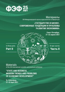 Государство и бизнес. Современные тенденции и проблемы развития экономики. Часть 2