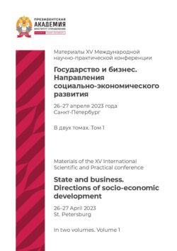 Государство и бизнес. Направления социально-экономического развития. Том 1