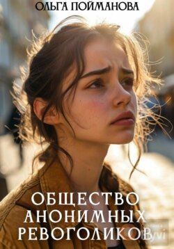Общество анонимных ревоголиков
