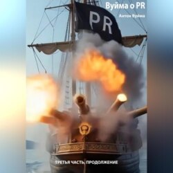 Вуйма о PR, Третья часть