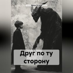 Друг по ту сторону