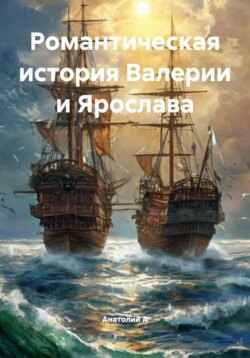 Романтическая история Валерии и Ярослава