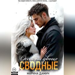 Сводные. Осень на двоих