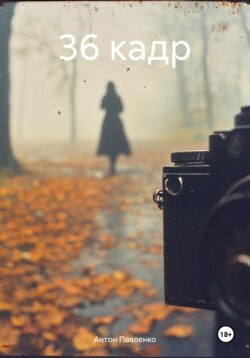 36 кадр