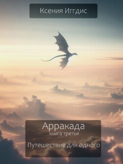 Путешествие для одного