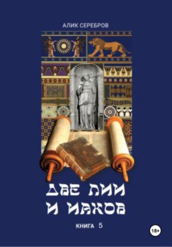 Две Лии и Иаков. Книга 5