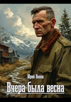 Вчера была весна