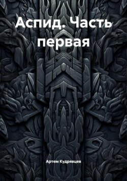 Аспид. Часть первая