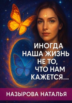 Иногда наша жизнь не то, что нам кажется