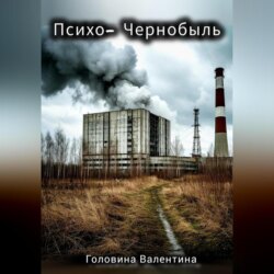 Психо-Чернобыль