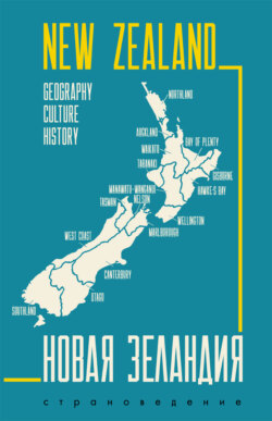 New Zealand. Geography, culture, history / Новая Зеландия. Пособие по страноведению
