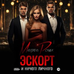 Эскорт и ничего личного