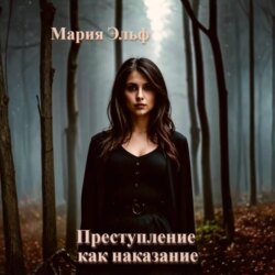 Преступление как наказание