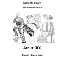 Агент ЛГС. Книга 1 – Крым наш! Космическая сага