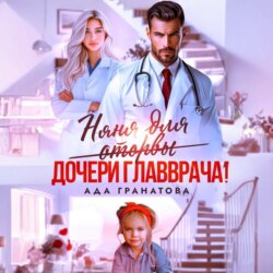 Няня для оторвы (дочери главврача)