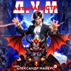 Антимагистр Д.У.М.