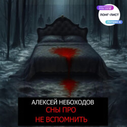 Сны про не вспомнить