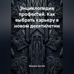Энциклопедия профессий. Как выбрать карьеру в новом десятилетии