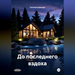 До последнего вздоха