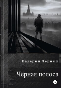 Чёрная полоса.
