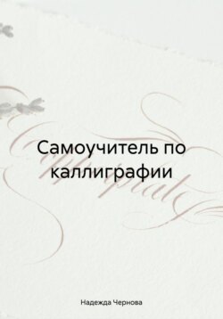Самоучитель по каллиграфии