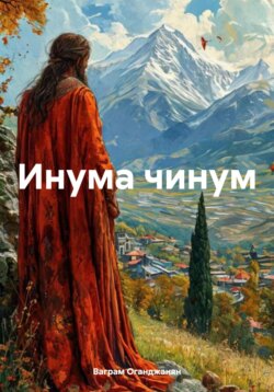 Инума чинум