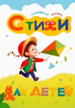 Стихи для детей