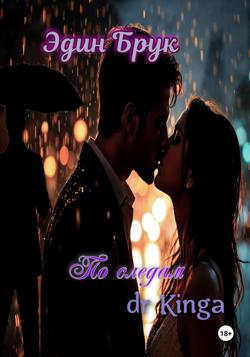 По следам dr Kingа