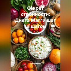 Секрет стройности: Диета Магги шаг за шагом
