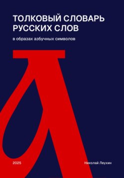 Толковый словарь русских слов в образах азбучных символов