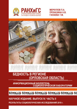 Информационный бюллетень социологической лаборатории. Научное издание. Выпуск 4. Часть 2. Бедность в регионе (Орловская область)