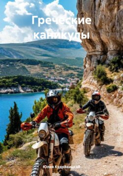 Греческие каникулы