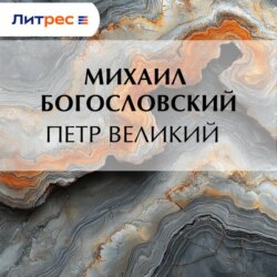 Петр Великий