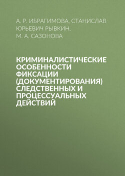 Криминалистические особенности фиксации (документирования) следственных и процессуальных действий