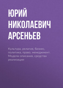 Культура, религия, бизнес, политика, право, менеджмент. Модели описания, средства реализации
