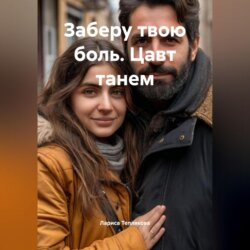 ЗАБЕРУ ТВОЮ БОЛЬ. Цавт танем