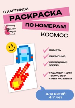Раскраски по номерам «Космос» для детей 4-7 лет. 8 картинок