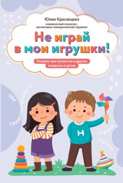 Не играй в мои игрушки! Почему они кусаются и другие вопросы о детях