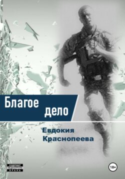 Благое дело