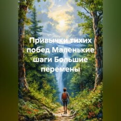 Привычки тихих побед Маленькие шаги Большие перемены