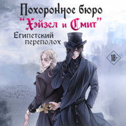 Похоронное бюро «Хэйзел и Смит». Египетский переполох