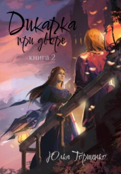 Дикарка при дворе. Книга 2