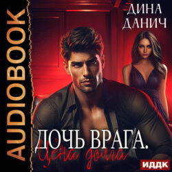 Дочь врага. Цена долга