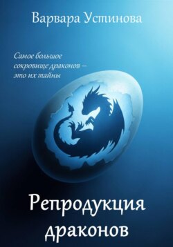 Репродукция драконов