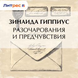 Разочарования и предчувствия