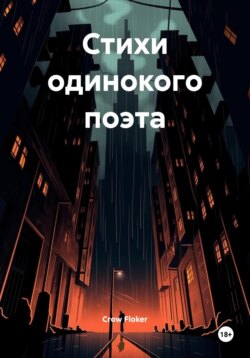 Стихи одинокого поэта