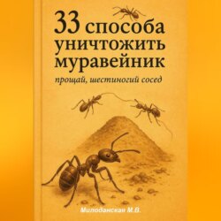 33 способа уничтожить муравейник: прощай, шестиногий сосед