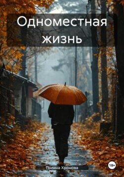 Одноместная жизнь