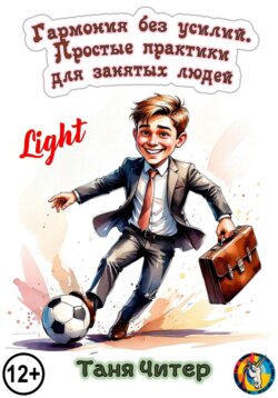 Гармония без усилий. Простые практики для занятых людей. Light