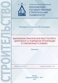 Выполнение практических работ по курсу «Деятельность подрядной организации в современных условиях». Практикум